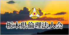 栃木県倫理法人会