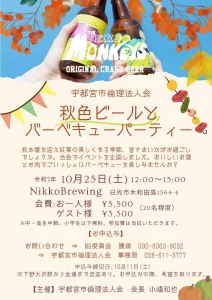 秋色ビールとバーベキューパーティー