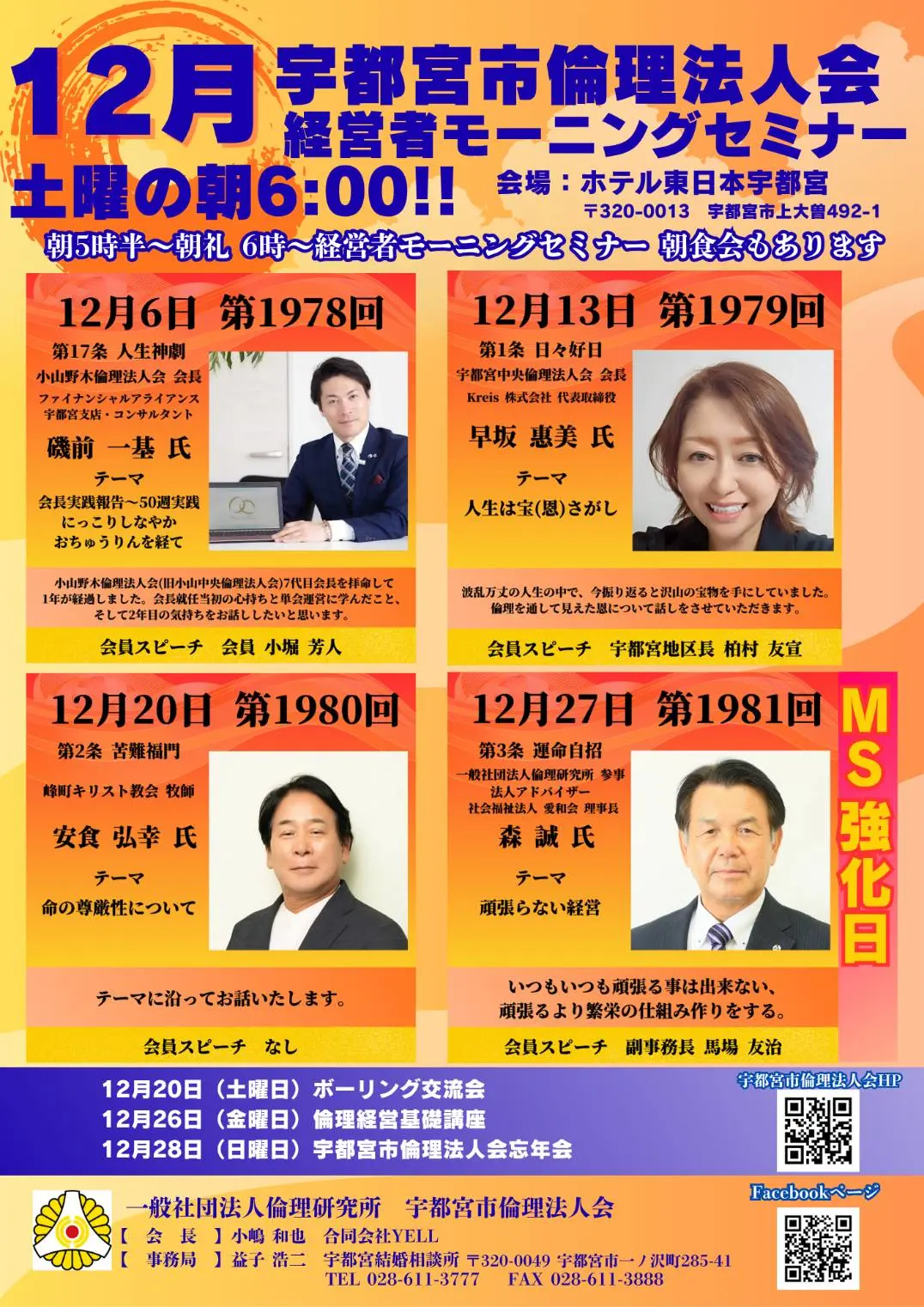 2025年12月 経営者モーニングセミナー月間予定表