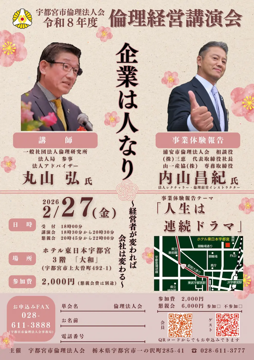 令和8年度 倫理経営講演会のお知らせ