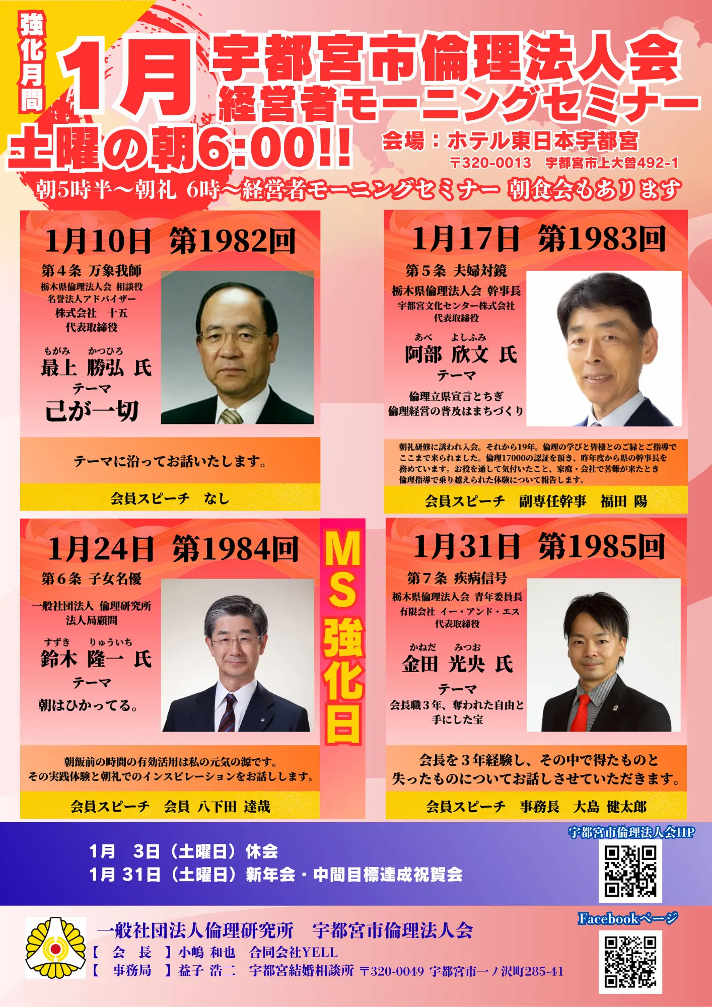 2026年1月 経営者モーニングセミナー月間予定表